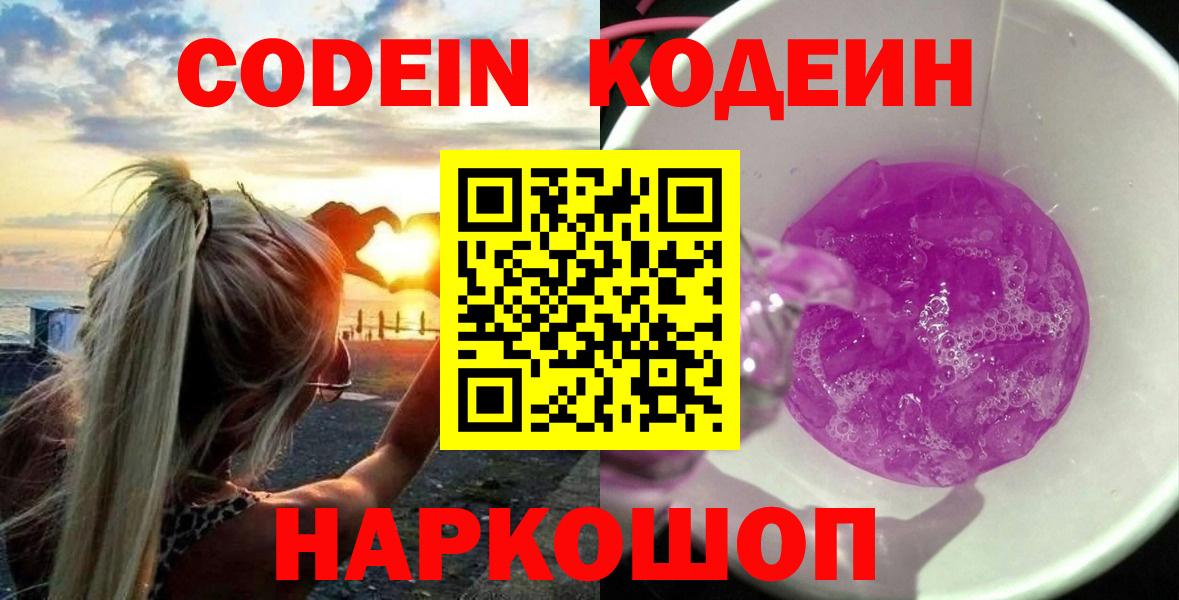 Кодеин Purple Drank Ставрополь